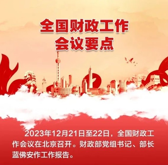 一圖速覽2023年全國財(cái)政工作會議要點(diǎn)