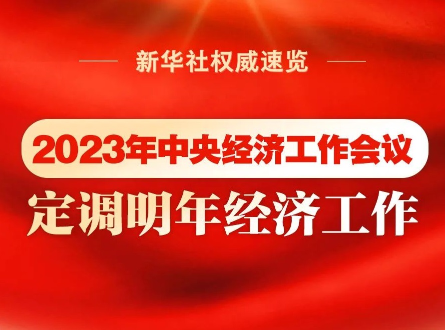 2023年中央經(jīng)濟(jì)工作會議，定調(diào)明年經(jīng)濟(jì)工作
