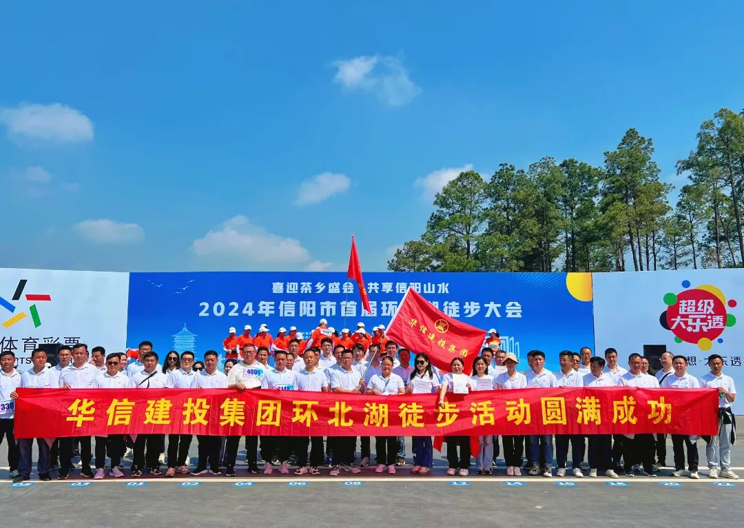 遇“健”春天 綠水青山 | 華信建投集團積極參加首屆環(huán)北湖徒步大會