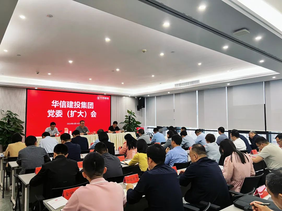 扎實開展好黨紀(jì)學(xué)習(xí)教育｜華信建投集團黨委（擴大）會議召開