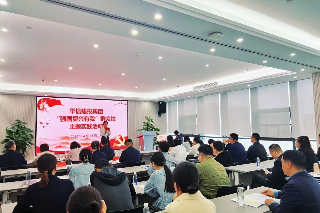 華信建投集團開展“強國復(fù)興有我”群眾性主題實踐活動