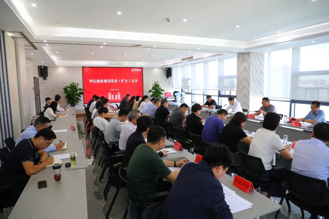 信陽(yáng)華信建投集團(tuán)黨委（擴(kuò)大）會(huì)議召開