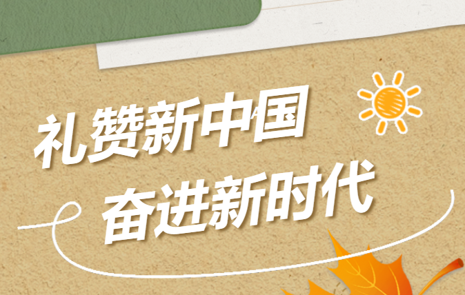 華信建投集團舉辦“禮贊新中國 奮進新時代” 攝影活動