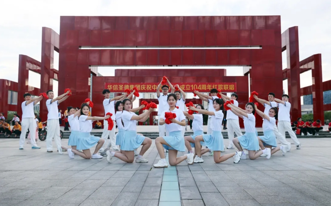 紅歌嘹亮頌黨恩 砥礪奮進新征程?? ——華信圣德集團舉行慶祝中國共產(chǎn)黨成立104周年紅歌聯(lián)唱快閃活動